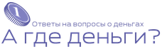 А где деньги?